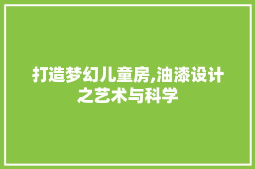 打造梦幻儿童房,油漆设计之艺术与科学