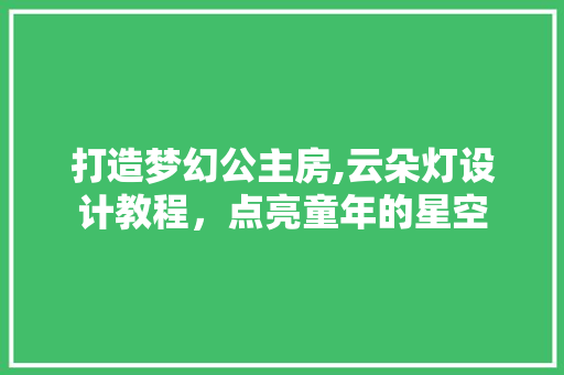 打造梦幻公主房,云朵灯设计教程，点亮童年的星空