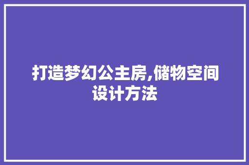 打造梦幻公主房,储物空间设计方法