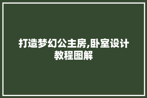 打造梦幻公主房,卧室设计教程图解