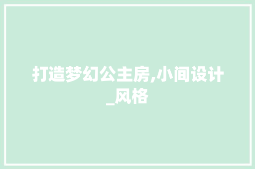 打造梦幻公主房,小间设计_风格