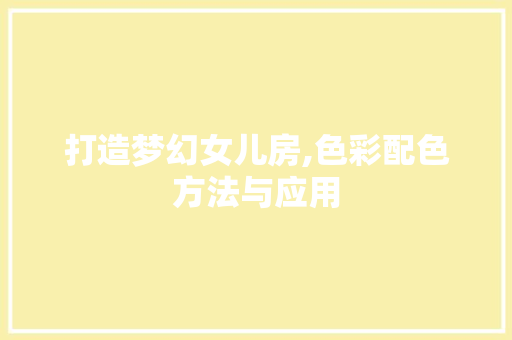 打造梦幻女儿房,色彩配色方法与应用