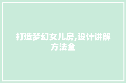 打造梦幻女儿房,设计讲解方法全