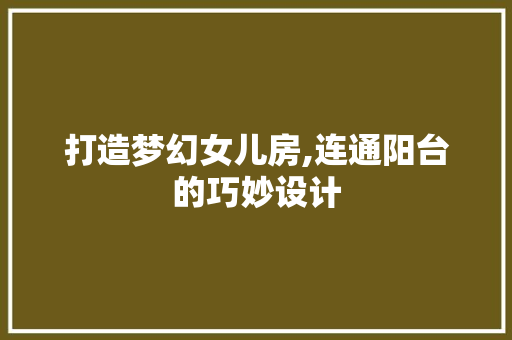 打造梦幻女儿房,连通阳台的巧妙设计
