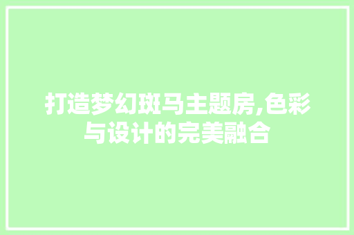 打造梦幻斑马主题房,色彩与设计的完美融合