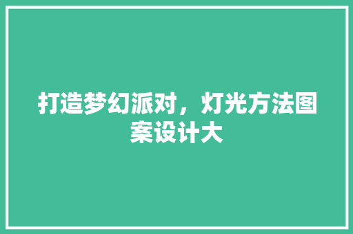 打造梦幻派对，灯光方法图案设计大