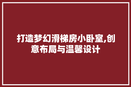 打造梦幻滑梯房小卧室,创意布局与温馨设计