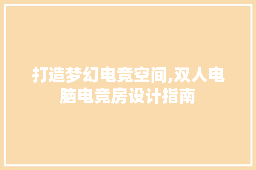 打造梦幻电竞空间,双人电脑电竞房设计指南