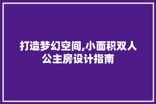 打造梦幻空间,小面积双人公主房设计指南