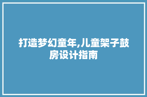 打造梦幻童年,儿童架子鼓房设计指南
