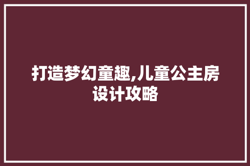 打造梦幻童趣,儿童公主房设计攻略