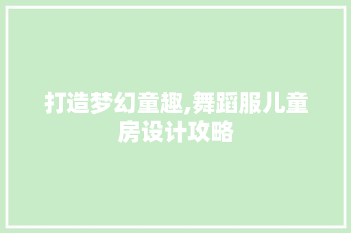 打造梦幻童趣,舞蹈服儿童房设计攻略