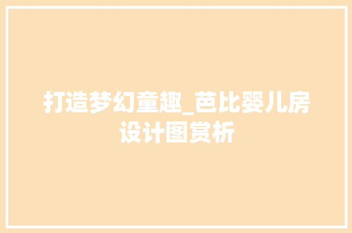 打造梦幻童趣_芭比婴儿房设计图赏析