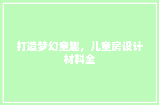 打造梦幻童趣，儿童房设计材料全