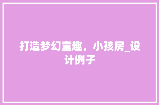 打造梦幻童趣，小孩房_设计例子