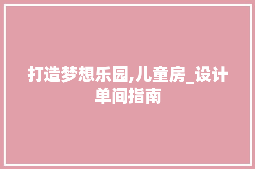 打造梦想乐园,儿童房_设计单间指南