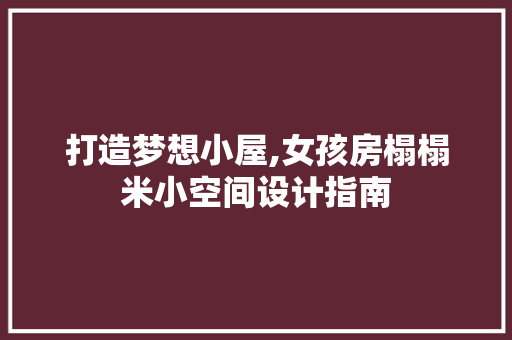 打造梦想小屋,女孩房榻榻米小空间设计指南