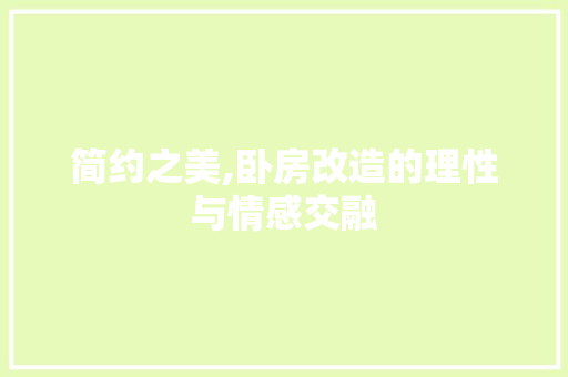 简约之美,卧房改造的理性与情感交融