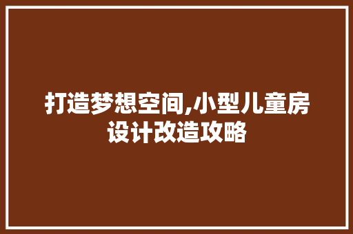 打造梦想空间,小型儿童房设计改造攻略