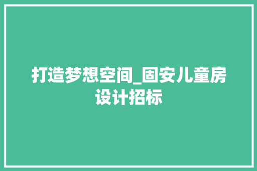 打造梦想空间_固安儿童房设计招标