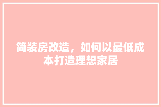 简装房改造，如何以最低成本打造理想家居