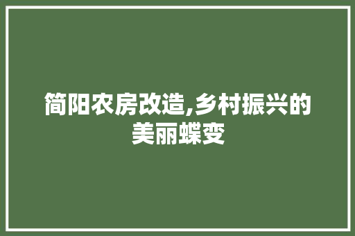 简阳农房改造,乡村振兴的美丽蝶变