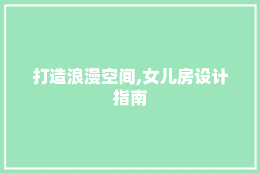 打造浪漫空间,女儿房设计指南