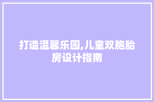 打造温馨乐园,儿童双胞胎房设计指南