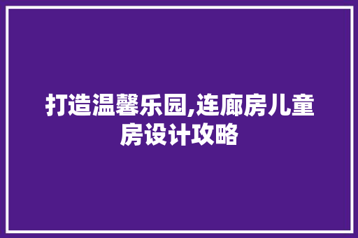 打造温馨乐园,连廊房儿童房设计攻略