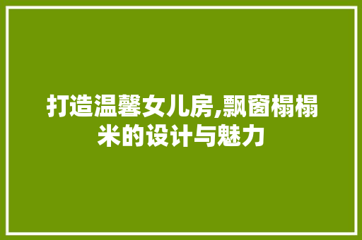 打造温馨女儿房,飘窗榻榻米的设计与魅力