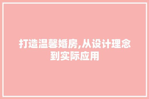 打造温馨婚房,从设计理念到实际应用
