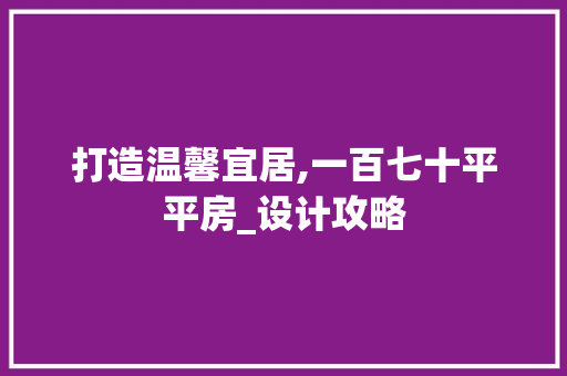打造温馨宜居,一百七十平平房_设计攻略