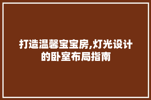 打造温馨宝宝房,灯光设计的卧室布局指南