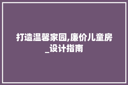 打造温馨家园,廉价儿童房_设计指南
