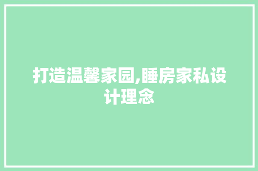 打造温馨家园,睡房家私设计理念