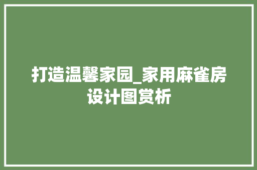 打造温馨家园_家用麻雀房设计图赏析