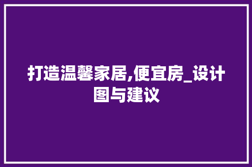 打造温馨家居,便宜房_设计图与建议