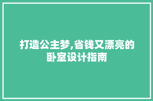 打造公主梦,省钱又漂亮的卧室设计指南