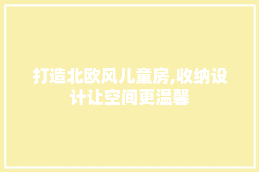 打造北欧风儿童房,收纳设计让空间更温馨
