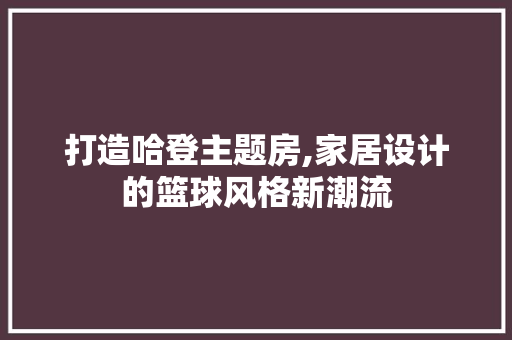 打造哈登主题房,家居设计的篮球风格新潮流