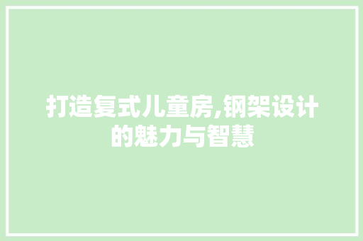打造复式儿童房,钢架设计的魅力与智慧