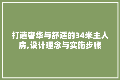 打造奢华与舒适的34米主人房,设计理念与实施步骤