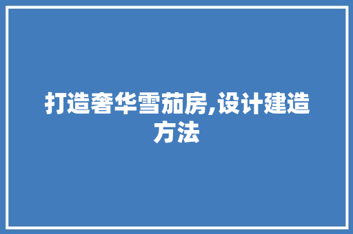 打造奢华雪茄房,设计建造方法