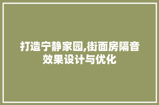 打造宁静家园,街面房隔音效果设计与优化