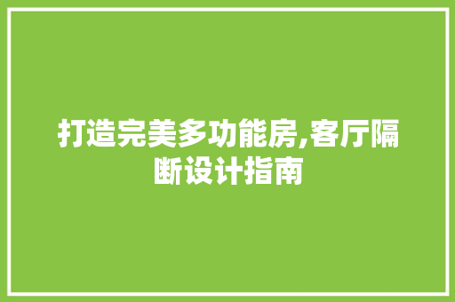打造完美多功能房,客厅隔断设计指南