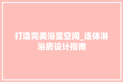 打造完美浴室空间_连体淋浴房设计指南