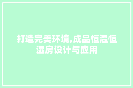 打造完美环境,成品恒温恒湿房设计与应用