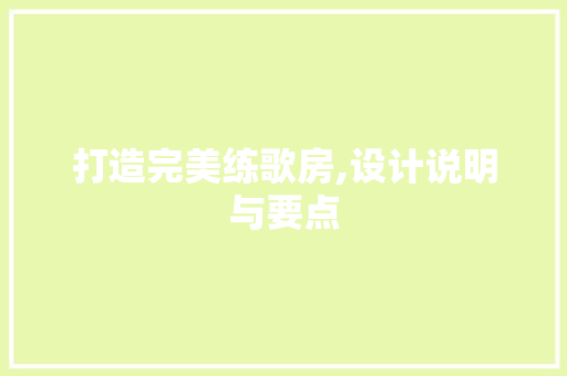 打造完美练歌房,设计说明与要点