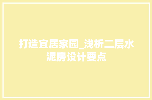 打造宜居家园_浅析二层水泥房设计要点