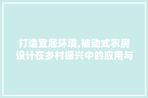 打造宜居环境,被动式农房设计在乡村振兴中的应用与方法